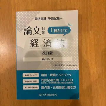 사법시험 논문 대책 1권만으로 경제법 독점금지법 [개정판]