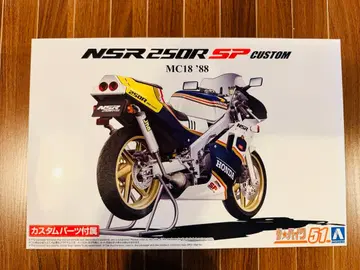NSR250R SP CUSTOM MC18 '88 프라모델