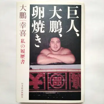 거인, 대붕, 계란말이 : 나의 이력서