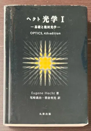 헥토 광학 I - OPTICS, 4th edition