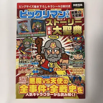 빅쿠리맨 씰 악마 VS 천사 편 스토리 완전 대성전