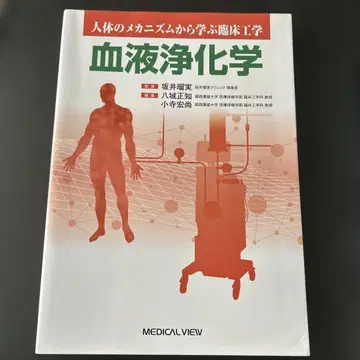 인체의 메커니즘에서 배우는 임상 공학 혈액 정화학