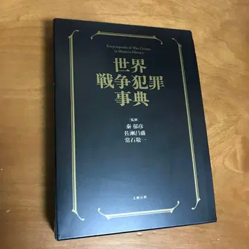 세계 전쟁 범죄 사전