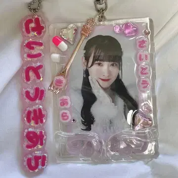 사이토 쥬아라 미니 사진 키링 레진 데코 케이스 묶음 판매