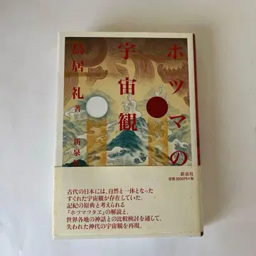 호츠마의 우주관 토리이 레이 저 신센사