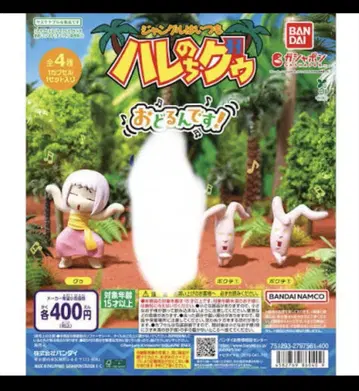 하레의 뒤이어 구우 가챠가챠 구우 2점 포쿠테 2점 세트