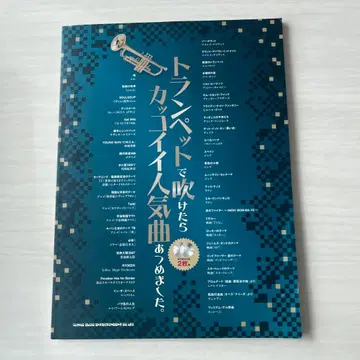 트럼펫으로 불면 멋진 인기곡 모음. 가라오케 CD 2장 포함