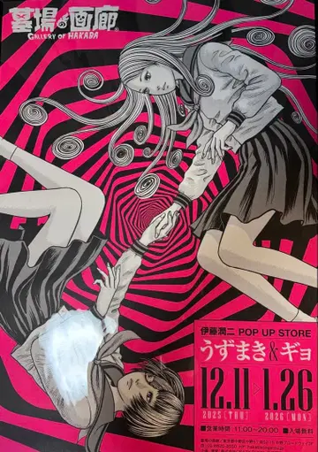 이토 준지 우즈마키 B2 포스터 점두 한정 상품