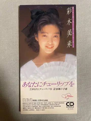 8cm CD 사이키 미라이 당신에게 튤립을 근성 바바색 갸루!!