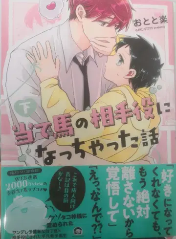 아테우마의 상대역이 되어버린 이야기 친필 사인 도서 오토토라쿠