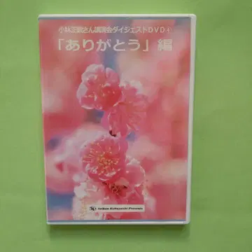고바야시 마사카쓰 강연회 다이제스트 DVD [ 고마워 ] 편