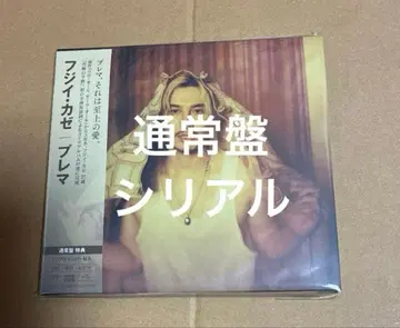 후지이 카제 Prema 앨범 일반ver 시리얼 넘버 포함