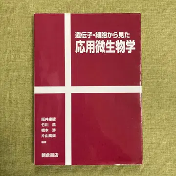 유전자 세포에서 본 응용 미생물학