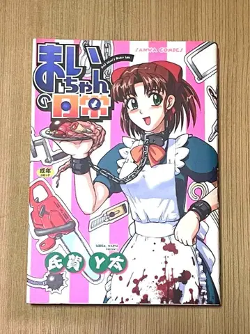 마이짱의 일상 우지가와 Y타