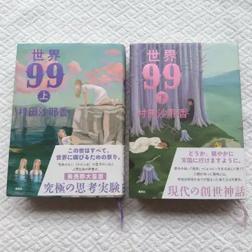 무라타 사야카 세계 99 상하권 세트