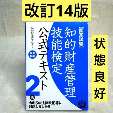 지적 재산 관리 기능 검정 공식 텍스트 2급 국가 시험 (개정 14판)