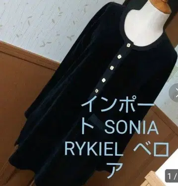 수입 소니아 리키엘 블랙 벨로아 튜닉