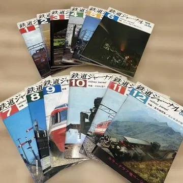철도 저널 '69 전 12권 세트