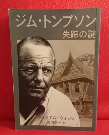 초판 레어품 ] 짐 톰슨 실종의 수수께끼 윌리엄 워렌 일본어판