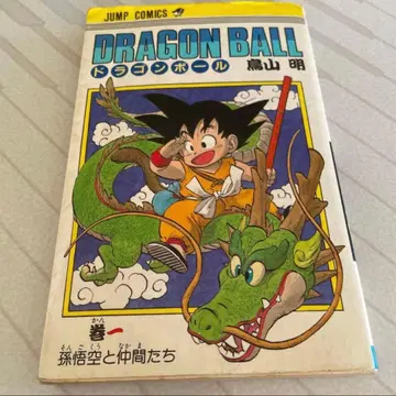 드래곤볼 1권 토리야마 아키라 귀중