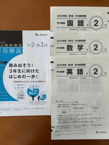 학력 추이 조사 중2 2023년도 제3회 1월 베네세