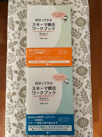 스스로 할 수 있는 스키마 치료 워크북 2권 세트