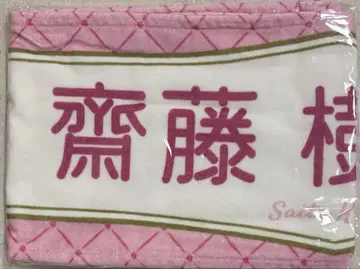 이코럽 사이토 쥬라 머플러 타월 6주년