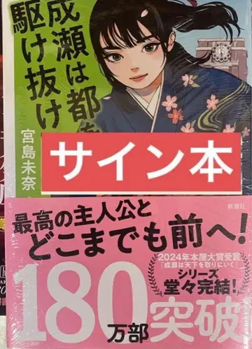 [ 사인본 미개봉 새상품 ] 미야지마 미나 나루세는 도쿄를 질주하다