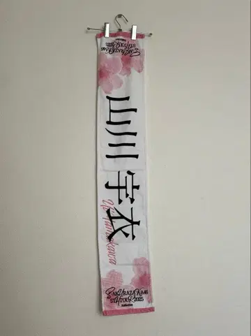 사쿠라자카46 5th tour 타월 야마카와 우이