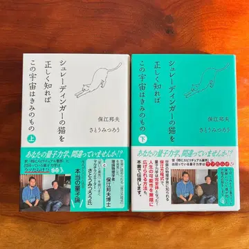 슈뢰딩거의 고양이를 올바르게 알면 이 우주는 결정되는 것 상하의 세트