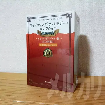 미개봉 파이팅 판타지 컬렉션 ~거인의 그림자~