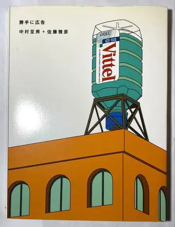 임의 광고 나카무라 이치오 사토 마사히코