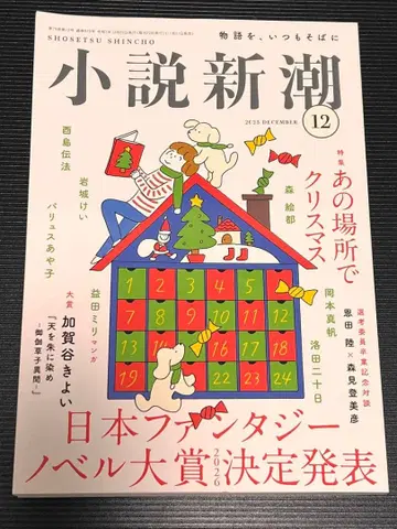 소설신초 2025년 12월호