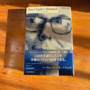 Poor Charlie's Almanack 찰스 T. 멍거의 금언