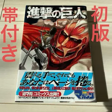 [ 초판 오비 포함 ] 진격의 거인 1 응모권 포함