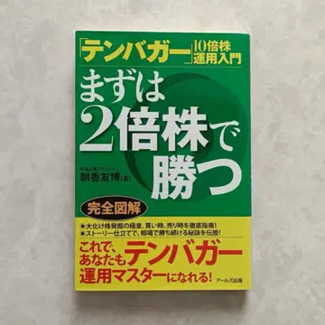텐바거 10배주 투자 입문: 우선 2배주로 승리하기