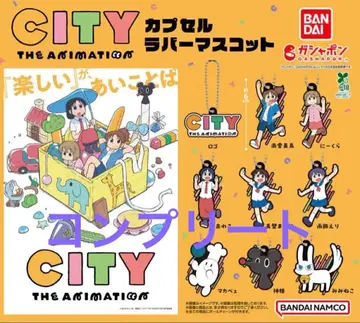 CITY THE ANIMATION 캡슐 러버 마스코트 전 9종 컴프