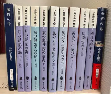 오노 후유미 12국기 11권 세트 코단샤 신초문고