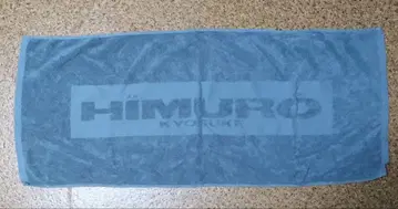 히무로 쿄스케 타월 세트