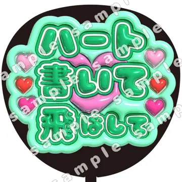 하트 그려 그린 통통 부채 글자 팬서비스