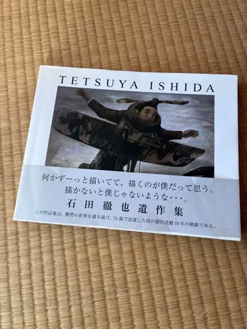 이시다 테츠야 유작집