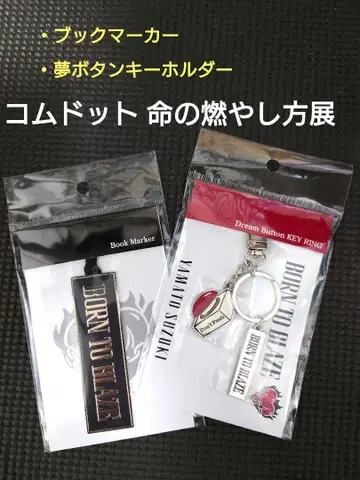 코무돗토 야마토 생명을 불태우는 법 전시회