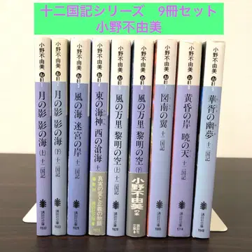 십이국기 전권 9권 세트 묶음 판매 오노 후유미