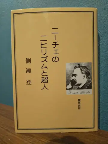 니체의 허무주의와 초인 / 소쿠라세 노보루 필기 없음 보증