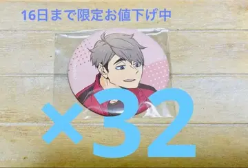 하이큐 미야 오사무 캔뱃지 JF2024 32점