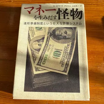 머니를 만들어내는 괴물 연방준비제도라는 장대한 사기 시스템