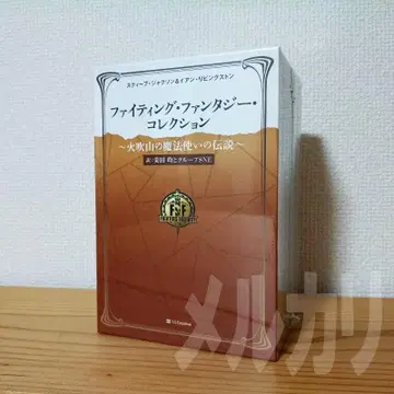 미개봉 파이팅 판타지 컬렉션 ~화염산의 마법사 전설~