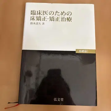 임상가를 위한 치과 교정 치료 교정 치료 스즈키 세츠야 저
