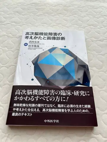 고차 뇌 기능 장애의 사고방식과 영상 진단