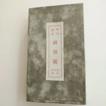 고슈 아마하타 벼루 류쇼도 제작 타원형